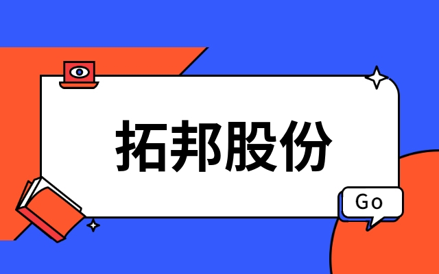 首发｜深圳上市公司拓邦股份产业投资功率半导体IDM企业江西今年会